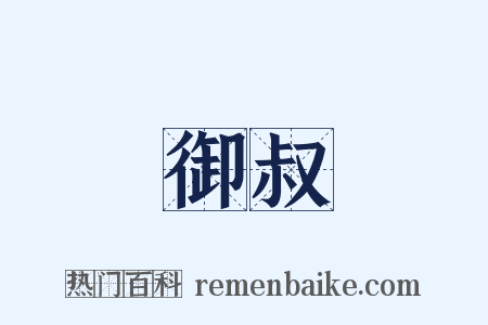 御叔是什么意思的图片